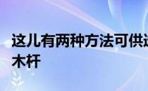 这儿有两种方法可供选择使用沙坑杆或球道铁木杆