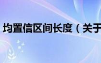 均置信区间长度（关于均置信区间长度简介）