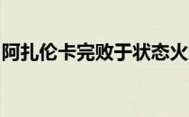 阿扎伦卡完败于状态火爆的狠角色萨姆索诺娃