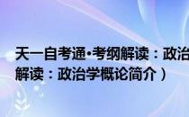 天一自考通·考纲解读：政治学概论（关于天一自考通·考纲解读：政治学概论简介）