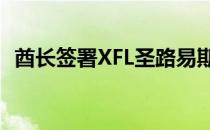 酋长签署XFL圣路易斯战鹰队的乔丹塔阿姆