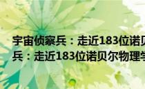 宇宙侦察兵：走近183位诺贝尔物理学奖精（关于宇宙侦察兵：走近183位诺贝尔物理学奖精介绍）