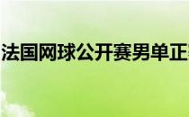 法国网球公开赛男单正赛西西帕斯晋级第二轮