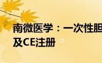 南微医学：一次性胆道镜预计明年取得FDA及CE注册