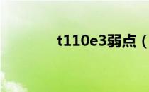 t110e3弱点（t110e5弱点）