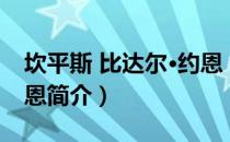 坎平斯 比达尔·约恩（关于坎平斯 比达尔·约恩简介）