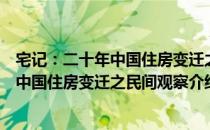 宅记：二十年中国住房变迁之民间观察（关于宅记：二十年中国住房变迁之民间观察介绍）