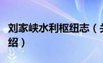 刘家峡水利枢纽志（关于刘家峡水利枢纽志介绍）