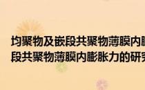 均聚物及嵌段共聚物薄膜内膨胀力的研究（关于均聚物及嵌段共聚物薄膜内膨胀力的研究简介）