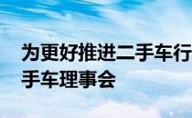 为更好推进二手车行业发展 汽车之家成立二手车理事会