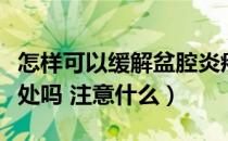 怎样可以缓解盆腔炎疼痛（运动对盆腔炎有好处吗 注意什么）