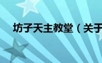 坊子天主教堂（关于坊子天主教堂简介）