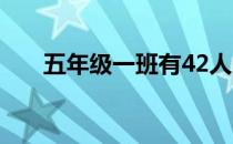 五年级一班有42人,在一次数学竞赛中