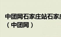 中团网石家庄站石家庄优购文化传播有限公司（中团网）