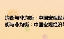 均衡与非均衡：中国宏观经济与转轨经济问题探索（关于均衡与非均衡：中国宏观经济与转轨经济问题探索简介）