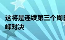 这将是连续第三个周日上演两位王者之间的巅峰对决