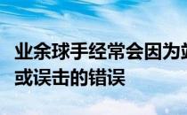 业余球手经常会因为站姿不对而导致挥杆过高或误击的错误