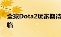 全球Dota2玩家期待已久的TI10马上将要来临