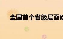 全国首个省级层面硅能源产业计划发布