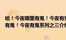 哈！今夜哪里有鬼！今夜有鬼系列之三（关于哈！今夜哪里有鬼！今夜有鬼系列之三介绍）