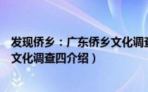 发现侨乡：广东侨乡文化调查四（关于发现侨乡：广东侨乡文化调查四介绍）