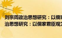 刘宗周政治思想研究：以儒家君臣观为中心（关于刘宗周政治思想研究：以儒家君臣观为中心介绍）