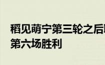 稻见萌宁第三轮之后取得4杆领先将争取今年第六场胜利