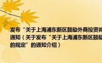 发布“关于上海浦东新区鼓励外商投资减征、免征企业所得税和工商统一税的规定”的通知（关于发布“关于上海浦东新区鼓励外商投资减征、免征企业所得税和工商统一税的规定”的通知介绍）