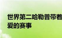 世界第二哈勒普带着一波14连胜来到自己喜爱的赛事