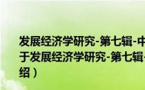 发展经济学研究-第七辑-中国与俄罗斯：在转型中发展（关于发展经济学研究-第七辑-中国与俄罗斯：在转型中发展介绍）