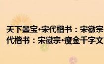 天下墨宝·宋代楷书：宋徽宗·瘦金千字文（关于天下墨宝·宋代楷书：宋徽宗·瘦金千字文简介）