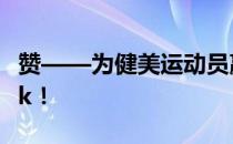 赞——为健美运动员赢得一份好礼物！投大pk！