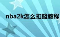 nba2k怎么扣篮教程（NBA2K怎么扣篮）