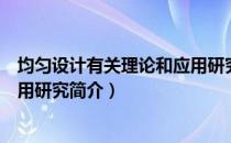 均匀设计有关理论和应用研究（关于均匀设计有关理论和应用研究简介）