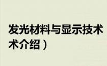 发光材料与显示技术（关于发光材料与显示技术介绍）