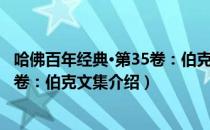 哈佛百年经典·第35卷：伯克文集（关于哈佛百年经典·第35卷：伯克文集介绍）