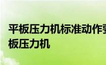 平板压力机标准动作要领介绍让你轻松学会平板压力机