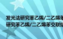 发光法研究苯乙烯/二乙烯苯交联结构与性能（关于发光法研究苯乙烯/二乙烯苯交联结构与性能介绍）