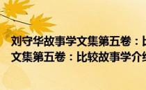 刘守华故事学文集第五卷：比较故事学（关于刘守华故事学文集第五卷：比较故事学介绍）