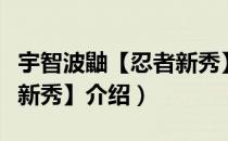 宇智波鼬【忍者新秀】（关于宇智波鼬【忍者新秀】介绍）