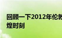 回顾一下2012年伦敦奥运会中国羽毛球的辉煌时刻