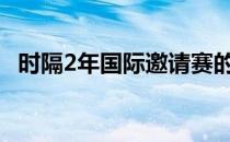 时隔2年国际邀请赛的战火终于再度被点燃