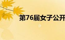 第76届女子公开赛将在本周打响