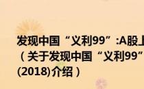 发现中国“义利99”:A股上市公司社会价值评估报告(2018)（关于发现中国“义利99”:A股上市公司社会价值评估报告(2018)介绍）