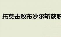 托莫击败布沙尔斩获职业生涯WTA单打首冠