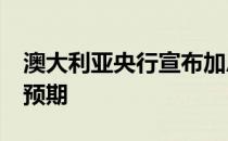 澳大利亚央行宣布加息50基点 符合市场此前预期