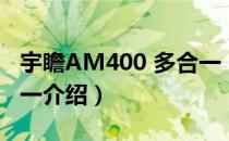 宇瞻AM400 多合一（关于宇瞻AM400 多合一介绍）