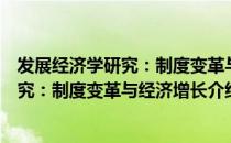 发展经济学研究：制度变革与经济增长（关于发展经济学研究：制度变革与经济增长介绍）