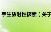 宇生放射性核素（关于宇生放射性核素介绍）