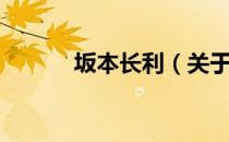 坂本长利（关于坂本长利简介）